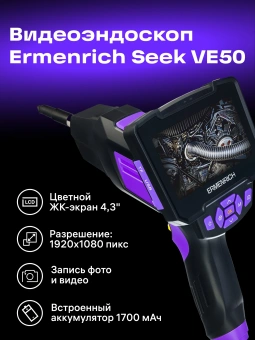 Эндоскоп Ermenrich Seek VE50 (83838) - купить недорого с доставкой в интернет-магазине