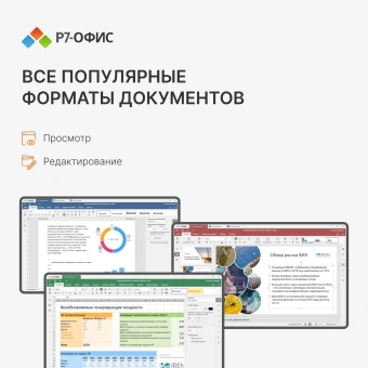 Офисное приложение Р7-Офис Для семьи (R7DT.RTL.05.1Y.FE) - купить недорого с доставкой в интернет-магазине