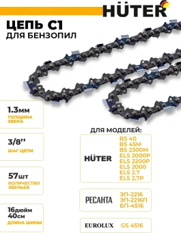 Цепь для цепных пил Huter C1 3/8" 57звеньев для Huter BS-40/ELS2000 (71/4/7) - купить недорого с доставкой в интернет-магазине