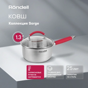 Ковш Rondell Sorge RDS-1218 1.3л. d=16см (с крышкой) стальной - купить недорого с доставкой в интернет-магазине