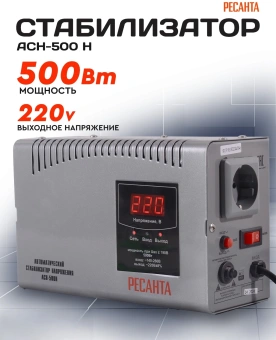 Стабилизатор напряжения Ресанта АСН-500 Н однофазный серый (63/6/63) - купить недорого с доставкой в интернет-магазине
