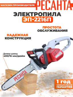 Цепная пила Ресанта ЭП-2216П от сети 2200Вт дл.шины:16" (40cm) (70/10/13) - купить недорого с доставкой в интернет-магазине