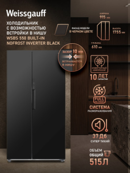 Холодильник Weissgauff WSBS 550 Built-in NoFrost Inverter 2-хкамерн. черный - купить недорого с доставкой в интернет-магазине