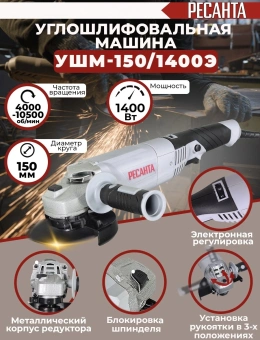 Углошлифовальная машина Ресанта УШМ-150/1400Э 1400Вт 10500об/мин рез.шпин.:M14 d=150мм (75/12/7) - купить недорого с доставкой в интернет-магазине
