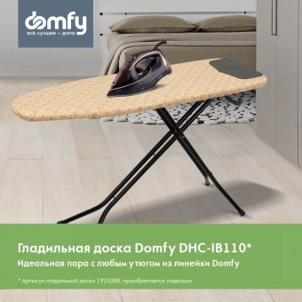 Гладильная доска Domfy DHC-IB110 122x38см рег.высот. коричневый/черный - купить недорого с доставкой в интернет-магазине