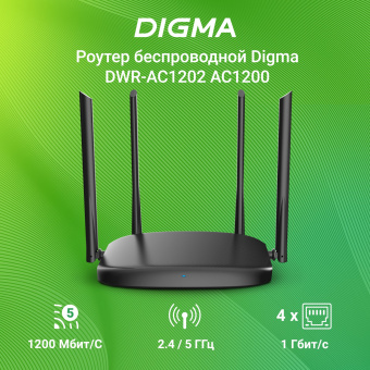Роутер беспроводной Digma DWR-AC1202 AC1200 10/100/1000BASE-TX черный - купить недорого с доставкой в интернет-магазине
