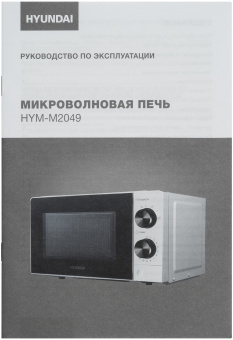 Микроволновая Печь Hyundai HYM-M2049 20л. 700Вт белый/черный - купить недорого с доставкой в интернет-магазине