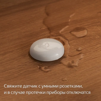 Датчик протечки Yandex YNDX-00521 белый - купить недорого с доставкой в интернет-магазине