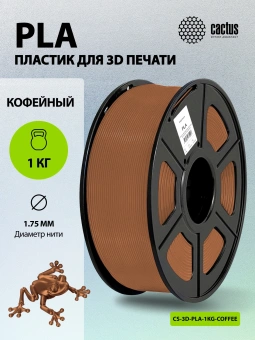 Пластик для принтера 3D Cactus CS-3D-PLA-1KG-COFFEE PLA d1.75мм 1кг L326м 1цв. - купить недорого с доставкой в интернет-магазине