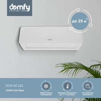 Сплит-система Domfy DCW-AC-12-1 белый - купить недорого с доставкой в интернет-магазине