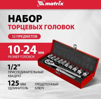 Набор торцевых головок Matrix 13526 в комплекте 12 предметов +жесткий кейс - купить недорого с доставкой в интернет-магазине