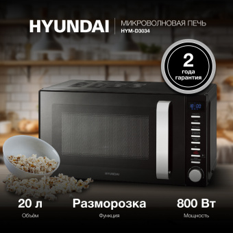 Микроволновая Печь Hyundai HYM-D3034 20л. 700Вт черный/хром - купить недорого с доставкой в интернет-магазине
