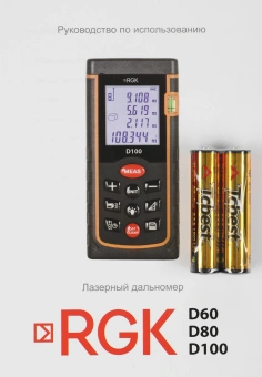 Лазерный дальномер RGK D80 2кл.лаз. 635нм цв.луч. красный (4610011871832) - купить недорого с доставкой в интернет-магазине