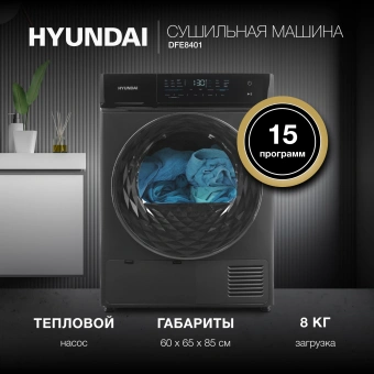 Сушильная машина Hyundai DFE8401 кл.энер.:A макс.загр.:8кг темно-серый - купить недорого с доставкой в интернет-магазине