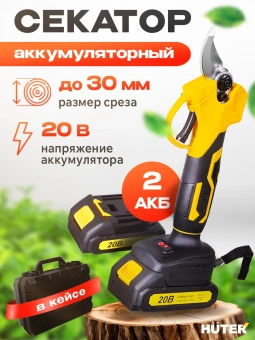 Секатор Huter СР-20Li-2K EA+аккум. (70/13/70) - купить недорого с доставкой в интернет-магазине