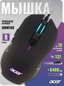 Мышь Acer OMW160 черный оптическая 6400dpi USB 8but (ZL.MCEEE.00Q) - купить недорого с доставкой в интернет-магазине