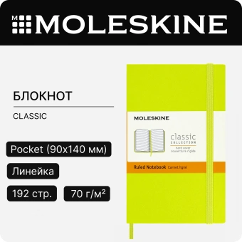 Блокнот Moleskine CLASSIC MM710C2 Pocket 90x140мм 192стр. линейка твердая обложка лайм - купить недорого с доставкой в интернет-магазине