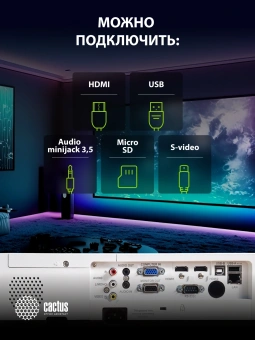 Проектор Cactus CS-S3.WT 3LCD 68800Lm LS 4300Lm ANSI (1280x1024) 15000:1 ресурс лампы:10000часов 1xUSB typeA 2xHDMI 3.26кг - купить недорого с доставкой в интернет-магазине