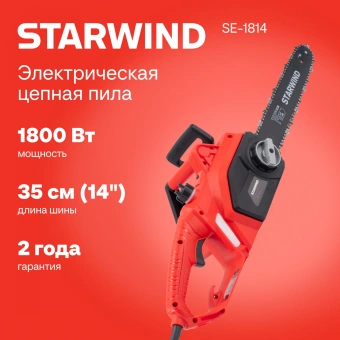 Цепная пила Starwind SE-1814 от сети 1800Вт 1л.с. дл.шины:14" (35cm) - купить недорого с доставкой в интернет-магазине