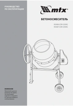 Бетономешалка MTX СМ-250К электрич. бар.:250л г.р.:165л 850Вт (95487) - купить недорого с доставкой в интернет-магазине