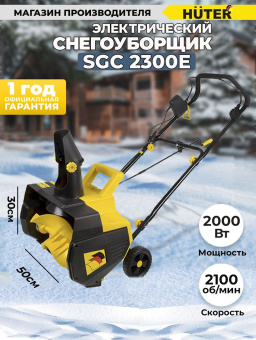 Снегоуборщик электр. Huter SGC 2300E (2000E) 2.3кВт - купить недорого с доставкой в интернет-магазине