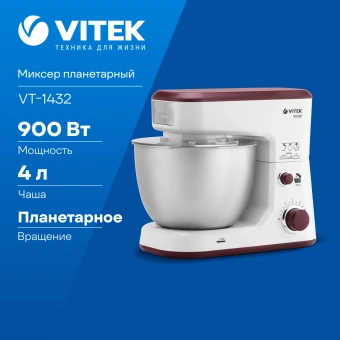 Миксер планетарный Vitek VT-1432 900Вт белый - купить недорого с доставкой в интернет-магазине