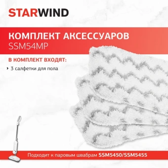 Комплект аксессуаров Starwind SSM54MP (3предмет.) - купить недорого с доставкой в интернет-магазине