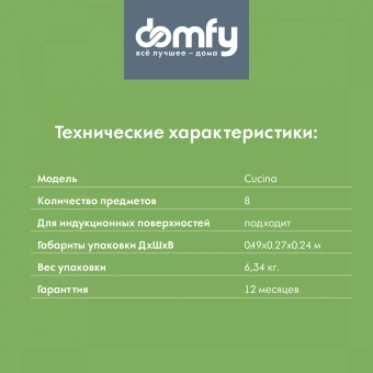 Набор посуды Domfy Home Cucina 8 предметов (DKM-CW108) - купить недорого с доставкой в интернет-магазине