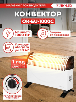 Конвектор Eurolux ОК-EU-1000C 1000Вт белый - купить недорого с доставкой в интернет-магазине