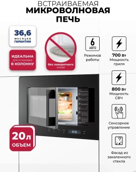Микроволновая печь Lex BIMO 20.07N черный (встраиваемая) - купить недорого с доставкой в интернет-магазине