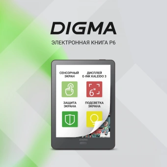 Электронная книга Digma P6 6" E-Ink Kaleido 1072x1448 Touch Screen 1.8Ghz 3072/32Gb/SD/microSDHC темно-серый - купить недорого с доставкой в интернет-магазине