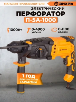 Перфоратор Вихрь П-5А-1000 патрон:SDS-plus уд.:5Дж 1000Вт - цена, купить или заказать с доставкой в интернет-магазине Перфоратор Вихрь П-5А-1000 патрон:SDS-plus уд.:5Дж 1000Вт - купить недорого с доставкой в интернет-магазине