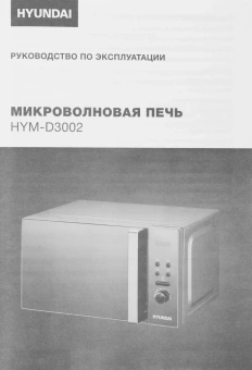 Микроволновая Печь Hyundai HYM-D3002 20л. 700Вт серебристый - купить недорого с доставкой в интернет-магазине