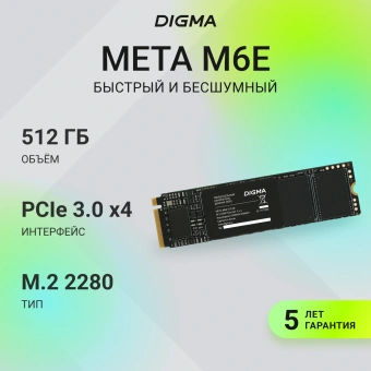 Накопитель SSD Digma PCIe 4.0 x4 512GB DGSM4512GM6ET Meta M6E M.2 2280 - купить недорого с доставкой в интернет-магазине