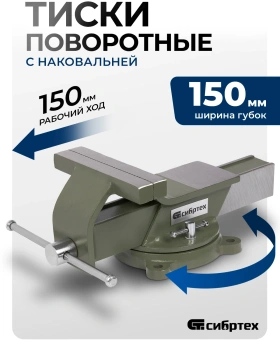 Тиски Сибртех 18620 - купить недорого с доставкой в интернет-магазине