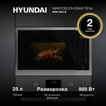 Микроволновая печь Hyundai HBW 2560 IX 25л. 900Вт черный (встраиваемая) - цена, купить или заказать с доставкой в интернет-магазине Микроволновая печь Hyundai HBW 2560 IX 25л. 900Вт черный (встраиваемая) - купить недорого с доставкой в интернет-магазине