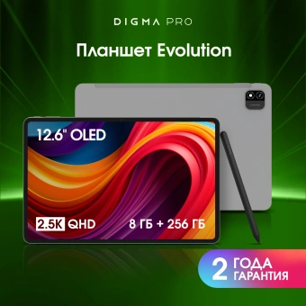 Планшет Digma Pro Evolution G99 (2.2) 8C RAM8Gb ROM256Gb 12.6" OLED 2560x1600 4G Android 15 серебристый 13Mpix 5Mpix BT WiFi microSD 1Tb 9500mAh 94hrs - купить недорого с доставкой в интернет-магазине