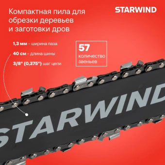 Цепная пила Starwind SE-2016 от сети 2000Вт 1л.с. дл.шины:16" (40cm) - купить недорого с доставкой в интернет-магазине