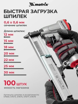 Пистолет шпилькозабивной Matrix 57425 0.7л/мин серебристый/черный - купить недорого с доставкой в интернет-магазине