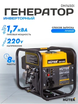 Генератор Huter DN1450i 1.3кВт - купить недорого с доставкой в интернет-магазине