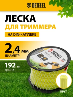 Леска для садовых триммеров Denzel 96280 d=2.4мм L=192м - купить недорого с доставкой в интернет-магазине