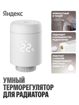 Термоголовка для радиатора Yandex YNDX-00518 белый - купить недорого с доставкой в интернет-магазине