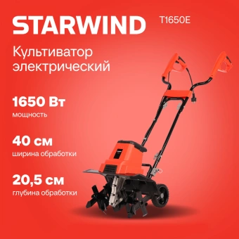 Культиватор Starwind T1650E 2.25л.с. - купить недорого с доставкой в интернет-магазине