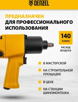 Гайковерт Denzel IW860 150л/мин желтый/черный - купить недорого с доставкой в интернет-магазине