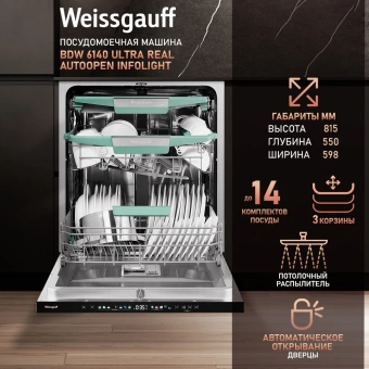 Посудомоечная машина встраив. Weissgauff BDW 6140 Ultra Real Autoopen Infolight полноразмерная - купить недорого с доставкой в интернет-магазине