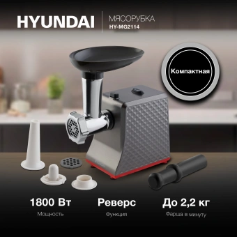 Мясорубка Hyundai HY-MG2114 1800Вт графит/серебристый - купить недорого с доставкой в интернет-магазине