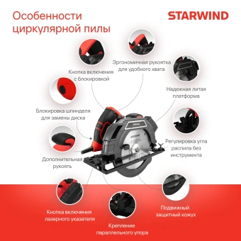 Циркулярная пила (дисковая) Starwind CS190-1850CL 1850Вт (ручная) - купить недорого с доставкой в интернет-магазине
