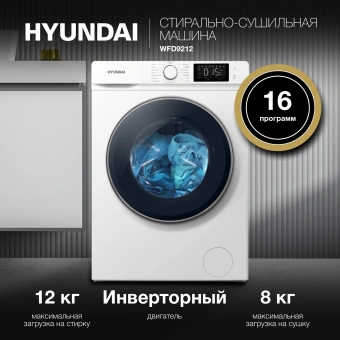Стиральная машина Hyundai WFD9212 класс: A+++ загр.фронтальная макс.:12кг (с сушкой) белый инвертер - купить недорого с доставкой в интернет-магазине