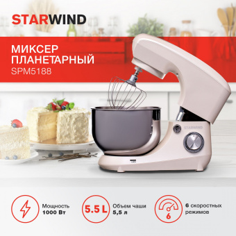 Миксер планетарный Starwind SPM5188 1000Вт бежевый - купить недорого с доставкой в интернет-магазине