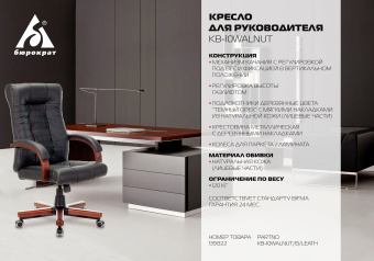Кресло руководителя Бюрократ KB-10WALNUT черный кожа крестов. металл/дерево - купить недорого с доставкой в интернет-магазине